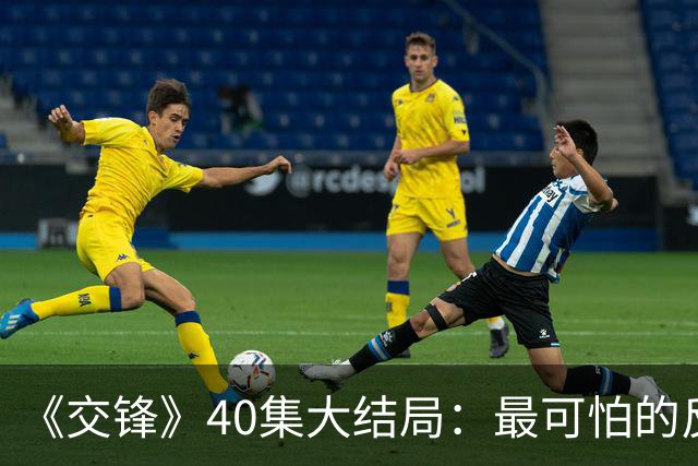 《交锋》40集大结局：最可怕的反派不是林看山，也不是朱应甲和郑桂平