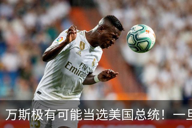 万斯极有可能当选美国总统！一旦成真，中国面对的美国或更难缠