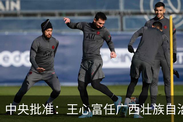 中央批准：王心富任广西壮族自治区党委副书记；廖志伟、张冬云、刘艳红同日赴广西履新