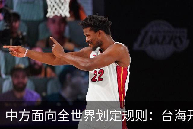 中方面向全世界划定规则：台海开战，出兵参战即等同侵略中国领土