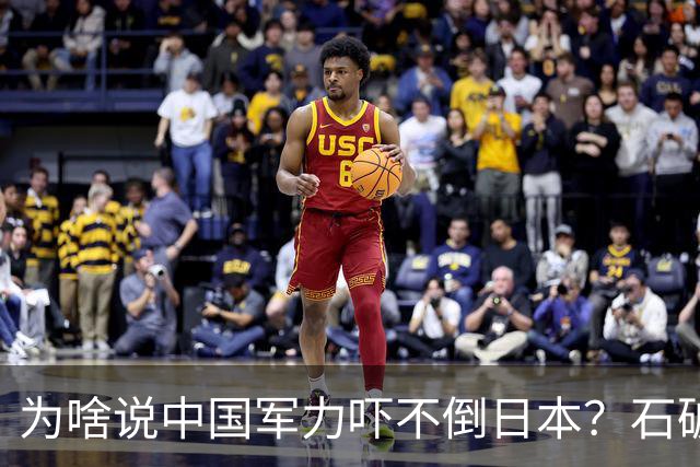 为啥说中国军力吓不倒日本？石破茂说得很透彻：日本会重走老路的
