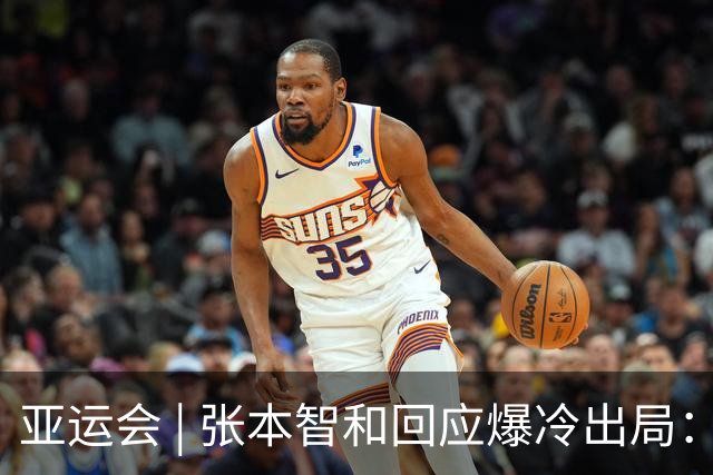 亚运会 | 张本智和回应爆冷出局：几乎是场完败