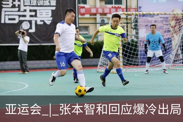 亚运会 | 张本智和回应爆冷出局：几乎是场完败