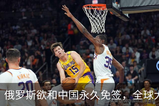 俄罗斯欲和中国永久免签，全球大国首例