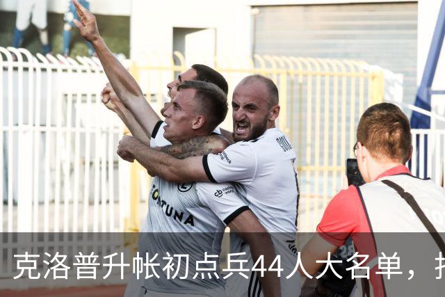 克洛普升帐初点兵44人大名单，批评媒体靠泄露混生活很可悲
