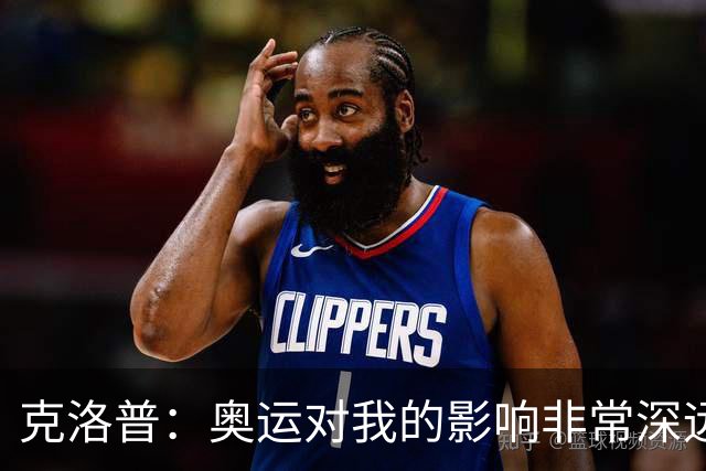 克洛普：奥运对我的影响非常深远，希望德国能再次举办奥运会
