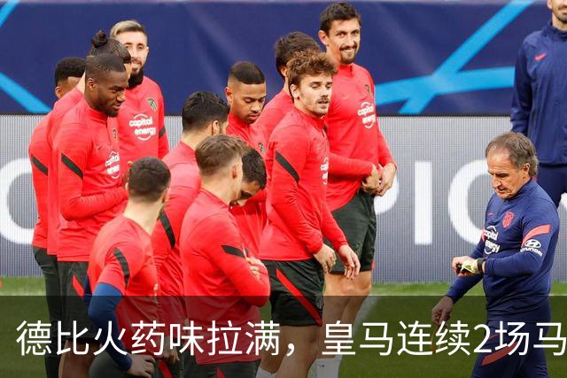 德比火药味拉满，皇马连续2场马德里德比均有球员染红