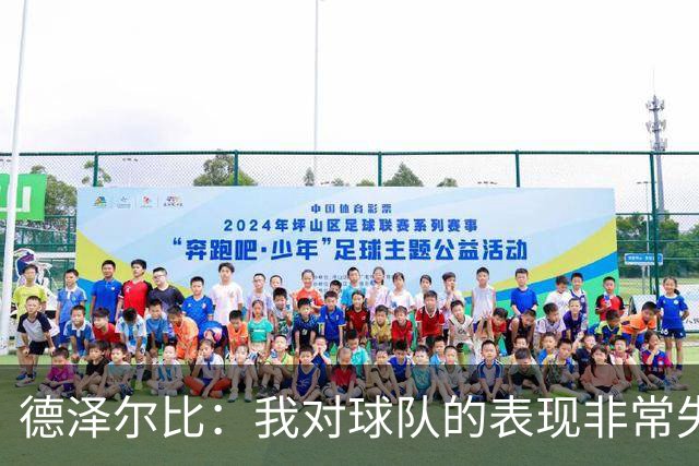 德泽尔比：我对球队的表现非常失望，热刺领袖必须站出来带队