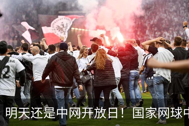 明天还是中网开放日！国家网球中心免费看球星备战啦