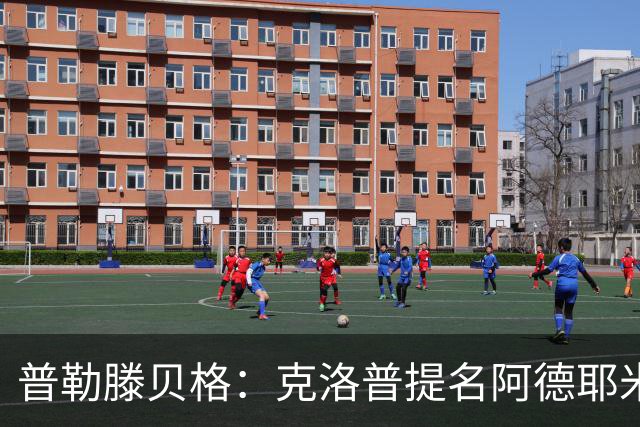 普勒滕贝格：克洛普提名阿德耶米进德国队欧国联名单