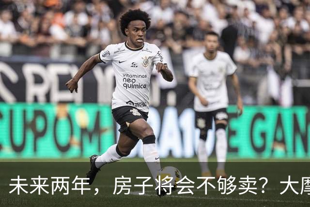 未来两年，房子将会不够卖？大摩预警，未来两年价格还要回调35%