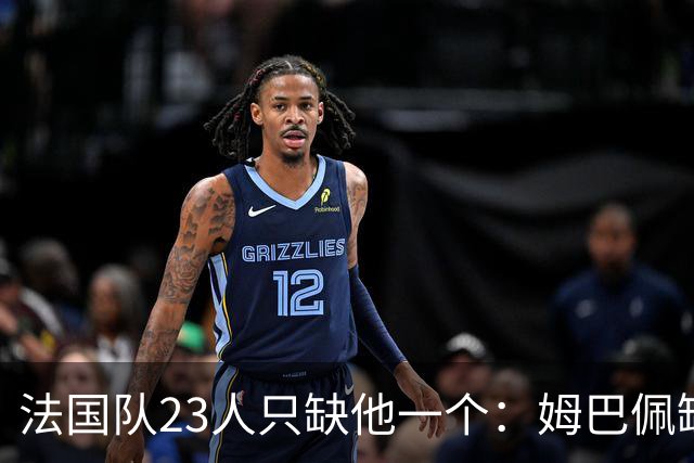 法国队23人只缺他一个：姆巴佩缺席训练，原因曝光