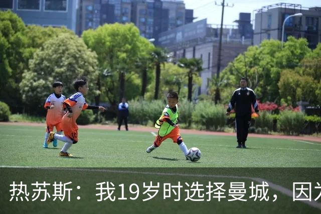 热苏斯：我19岁时选择曼城，因为担心在巴萨很难获得出场时间