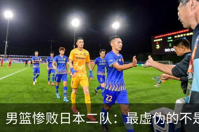 男篮惨败日本二队：最虚伪的不是输球，是全网那套双标式爱国表演