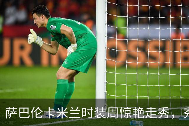 萨巴伦卡米兰时装周惊艳走秀，秀前获C罗旧爱伊莲娜传授秘诀
