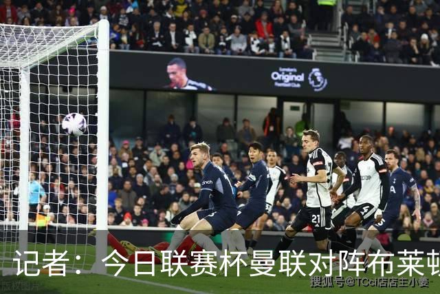 记者：今日联赛杯曼联对阵布莱顿 多尔古被安排轮休