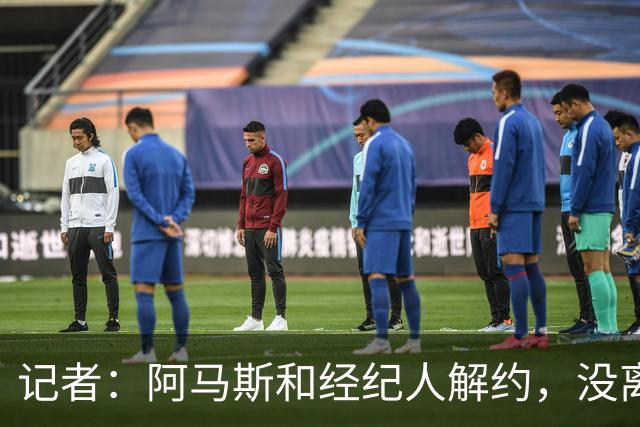 记者：阿马斯和经纪人解约，没离队部分原因是曼联没买到霍尔