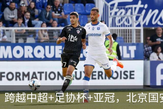 跨越中超+足协杯+亚冠，北京国安各项赛事取得16场不败