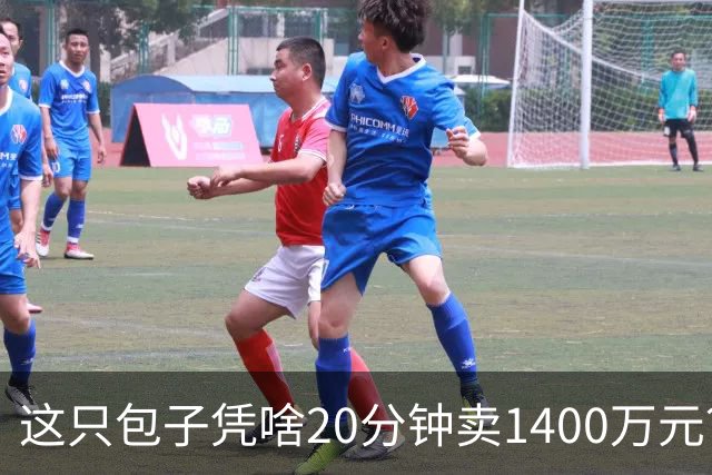 这只包子凭啥20分钟卖1400万元？