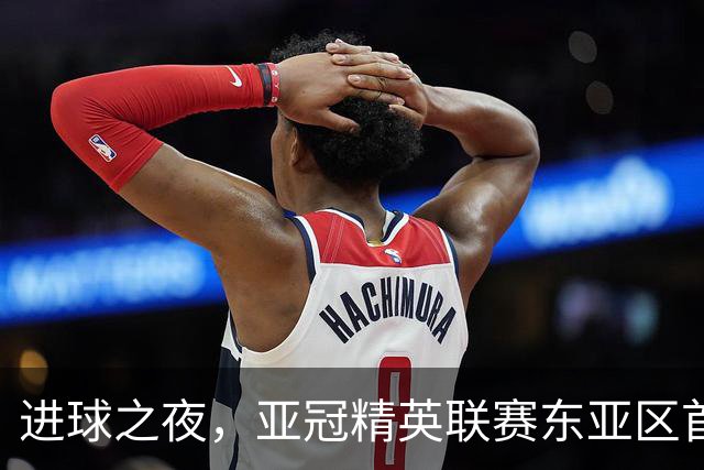 进球之夜，亚冠精英联赛东亚区首轮前6场共打进30球