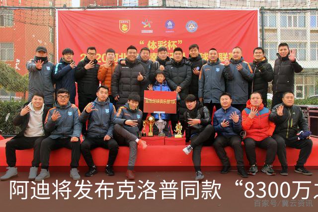 阿迪将发布克洛普同款“8300万之一”帽子，预计11月10日发售