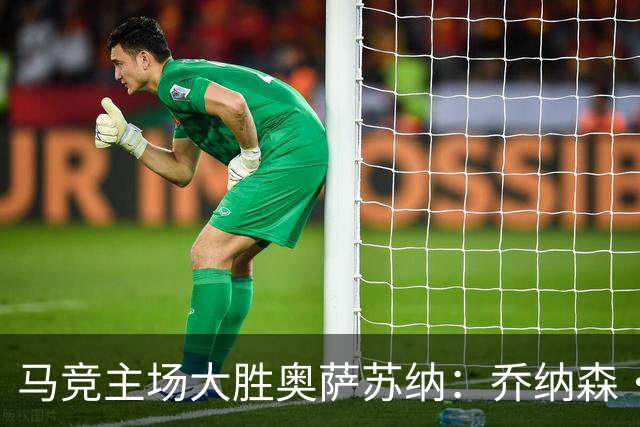 马竞主场大胜奥萨苏纳：乔纳森·大卫传射建功