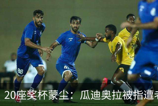 20座奖杯蒙尘：瓜迪奥拉被指遭老东家"偷走"声誉