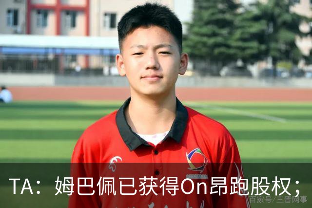TA：姆巴佩已获得On昂跑股权；昂跑高端足球鞋2027年上市