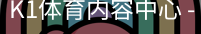 K1体育